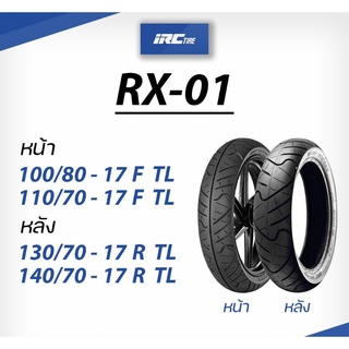 ยางนอก( IRC) รุ่น RX01 F ยางหน้า 110/80-17,110/70-17ยางหลัง 130/70-17,140/70-17 ไม่ใช้ยางใน