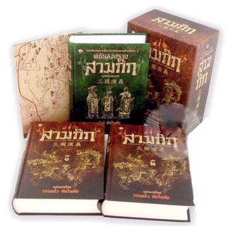 ชุด สามก๊ก ฉบับแปลใหม่ (บรรจุกล่อง : Book Set) +พิชัยสงครามสามก๊ก