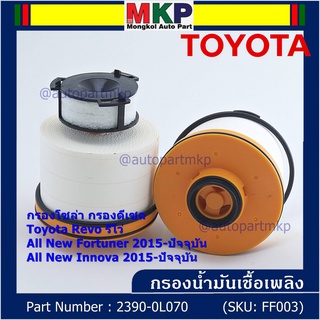 ***ราคาพิเศษ***กรองโซล่า กรองดีเซล รหัส NO. 23390-0L070 Toyota Revo รีโว่ , All New Fortuner 2015-ปัจจุบัน