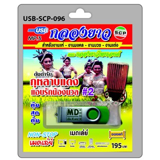 MP3 Flashdrive เสียง กลองยาว กุหลาบแดง แอบรักน้องนวล