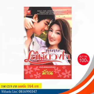 หนังสือ บุพเพเล่ห์ดวงใจ โดย มักเน (หนังสือใหม่)