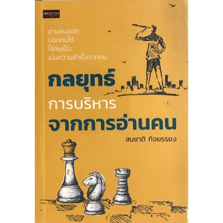 หนังสือ "กลยุทธ์การบริหารจากการอ่านคน"