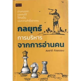 หนังสือ "กลยุทธ์การบริหารจากการอ่านคน"