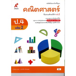 คณิตศาสตร์ ป.4 เล่ม 2 อจท./65.-/9786162037504