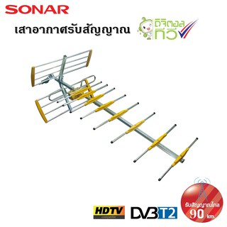 SONAR เสาอากาศดิจิตอลทีวี เสาอากาศทีวี เสาอากาศรับสัญญาณ ดิจิตอลทีวี รับสัญญาณได้ไกล 90 km. รุ่น HD-0812