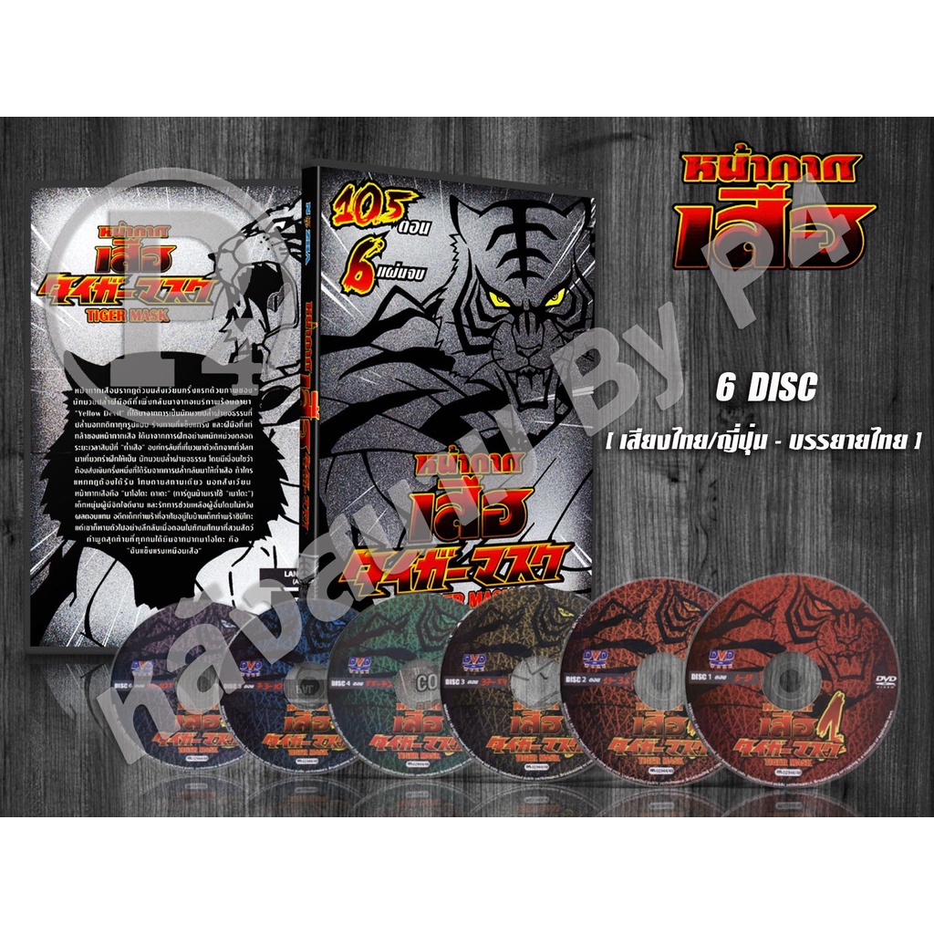 DVD การ์ตูนเรื่อง หน้ากากเสือ ภาค1 Tiger Mask 1 (พากย์ไทย/ญี่ปุ่น-บรรยายไทย) 6 แผ่นจบ