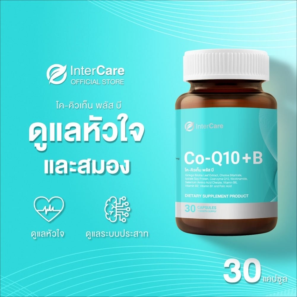 InterCare Co Q10+b โคคิวเท็น พลัสบี  อาหารเสริมบำรุงสมอง ประสาท บำรุงหัวใจ อาการเจ็บหน้าอก(30แคปซูล)