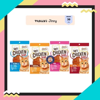 ขนมแมวจินนี่ Jinny Chicken Slice ขนมแมวสันในไก่นิ่ม ขนาด 30 กรัม