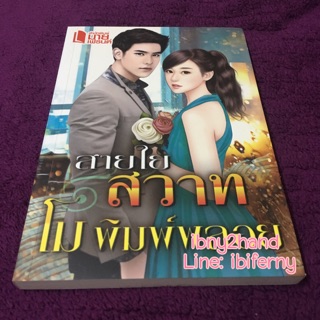 สายใยสวาท / โม พิมพ์พลอย