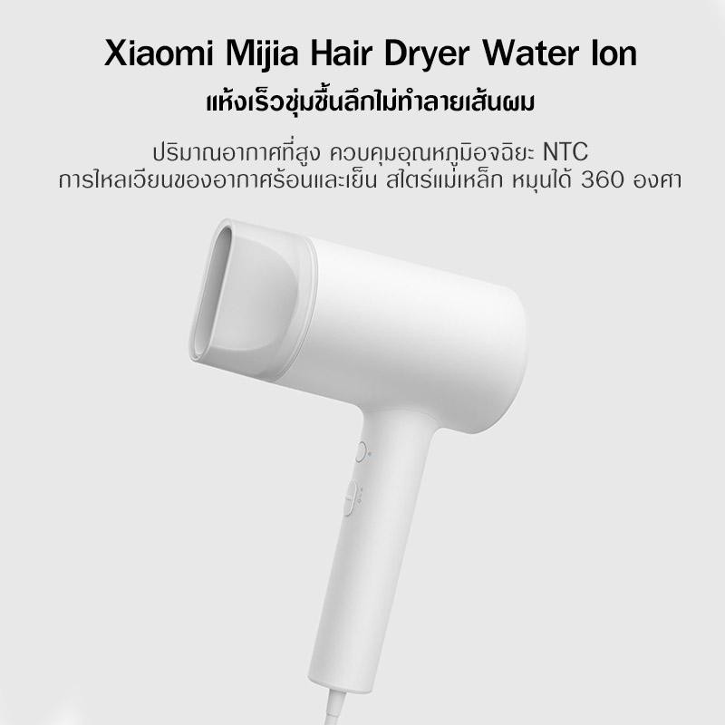 ไดร์เป่าผม Xiaomi Mijia Portable Water Ion Electric Hair Dryer เครื่องเป่าผม ไดร์เป่ เป่าผม ไดร์เป่าผมไฟฟ้าไอออน 1800W