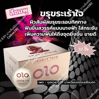 ถุงยางอนามัย บาง 0.01 olo สีชมพู ผิวขรุขระ (1 กล่องมี 10 ชิ้น) ไม่ระบุหน้ากล่อง