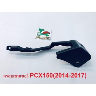 ครอบเซนเซอร์ PCX150 (ปี2014-2015) แท้ศูนย์HONDA100%