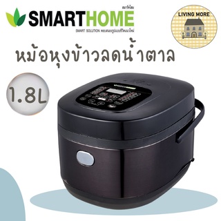 SMARTHOME หม้อหุงข้าวลดน้ำตาล หม้อหุงข้าว หม้อหุงข้าวดิจิตอล 1.8 ลิตร SM-RCD906