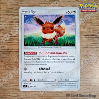 อีวุย (AS1b A 109/150 C/SD) ไร้สี ชุดเฟิร์สอิมแพค การ์ดโปเกมอน (Pokemon Trading Card Game) ภาษาไทย