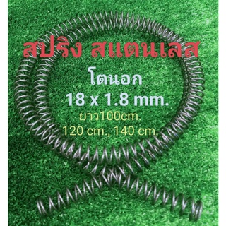 สปริงสแตนเลสยาว ไม่เป็นสนิม  โตนอก 18x1.8 mm.ยาว 100cm. ,120 cm. 140 cm. ราคาขายต่อ 1 เส้นง