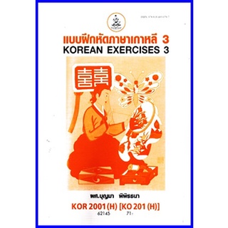 ตำราเรียนราม KOR2001(H) / KO201(H) แบบฝึกหัดภาษาเกาหลี 3