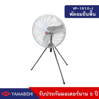 HUSAN: YAMABISHI Industrial Fan 24 Inches พัดลมอุตสาหกรรม3 ขา  24นิ้ว รุ่น VF-1610-J รับประกันมอเตอร์นาน 5 ปี