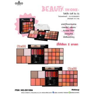 OD1006 ODBO BEAUTY IN ONE พาเลทที่รวมทุกความสวยไว้ในตลับเดียว ทั้งอายแชโดว์ บลัชออน ลิปกลอส ไฮไลท์ และคอนทัวร์