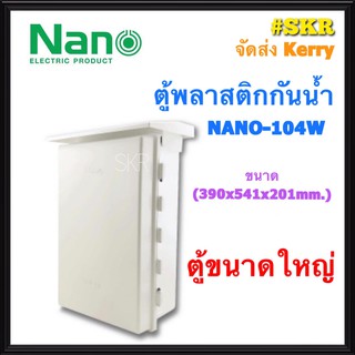 ตู้กันน้ำ NANO-104W (ขนาด H54.1*L39*W20.1 CM) ตู้พลาสติกกันน้ำ ตู้พีวีซี กันฝน กันฝุ่น ตู้มีหลังคา จัดส่งKerry