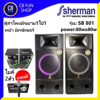 SHERMAN รุ่น SB801 ตู้ลำโพงมีขยาย1ใบ้1 หน้ามิกซ์เซอร์ 80Wx80W แถมไมค์ LTM 2ตัว สินค้าใหม่แกะกล่องทุกชิ้นรับรองของแท้100%