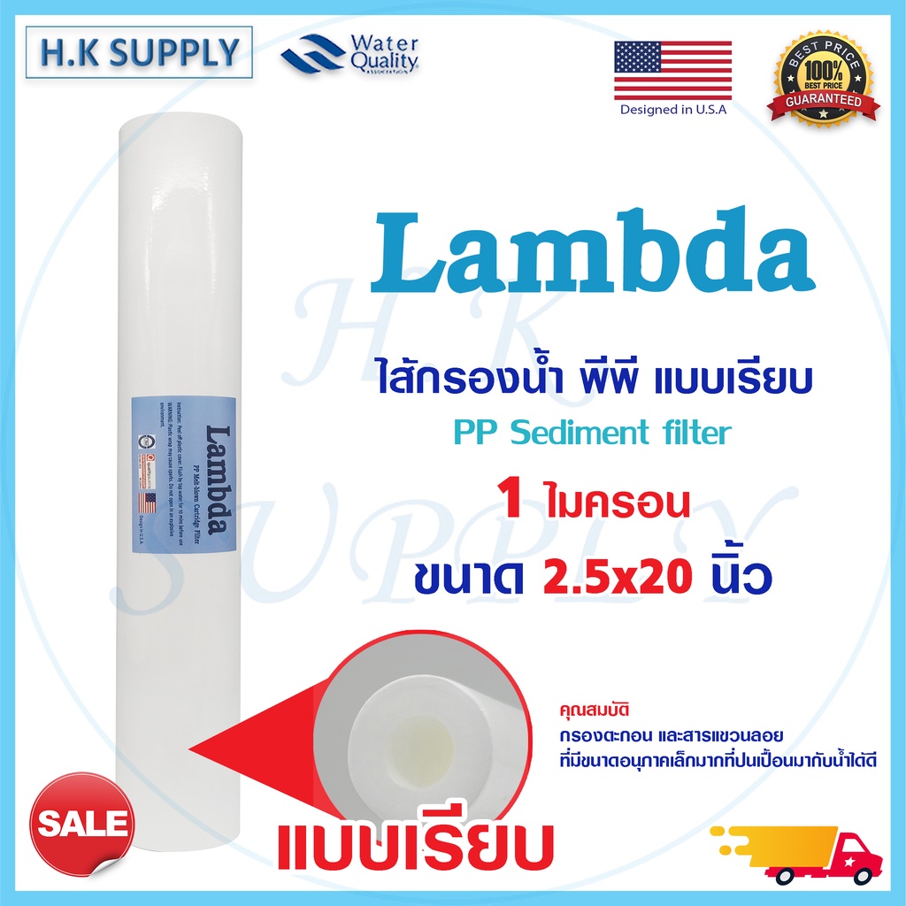 Lambda ไส้กรองน้ำ ไส้กรอง PP 20" นิ้ว 1 5 ไมครอน กรองหยาบ Sediment 1 5 micron 20"x2.5" แบบเรียบ ตู้ห