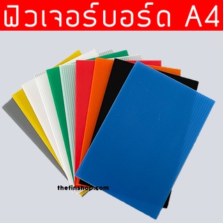 ฟิวเจอร์บอร์ด A4 แผ่น PP Board แผ่นฟิวเจอร์บอร์ด ขนาด A4 (29.7x21 ซม.) มีหลายสี หนา 3 มิล