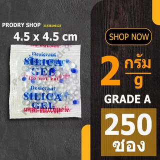 PRODRY ซิลิก้าเจล 2 กรัม (จัตุรัส) 250 ซอง (ซองกันชื้น,สารกันชื้น,silica gel)31438106123