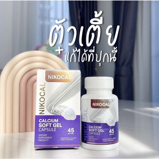 Nikocal Calcium นิโคแคล อาหารเสริมเพิ่มความสูง แคลเซียมเพิ่มความสูง วิตามินเพิ่มความสูง เห็นผลจริง มี อย (สูตรใหม่)