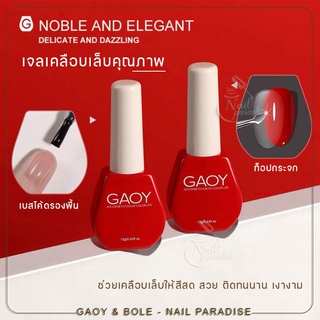 NEW GAOY พร้อมส่งทุกวัน Top Base ท็อปเบสเคลือบเล็บ รองพื้นเล็บ ท็อปคริสตัล ไพร์เมอร์ เงานานไร้รอย ท็อป/เบส/เบสลอกได้