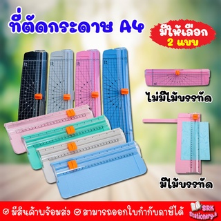 เครื่องตัดกระดาษ A4 มี 2 แบบให้เลือก มีไม้บรรทัด และ ไม่มีไม้บรรทัด แท่นตัดกระดาษ รุ่นA4เครื่องตัดกระดาษแบบรูด