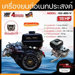 KAISER เครื่องยนต์อเนกประสงค์ KG-460-V 18HP เชือกดึงสตาร์ท เครื่องยนต์เรือ เครื่องยนต์ เรือ