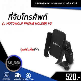 ที่จับโทรศัพท์ ที่จับมือถือ มอเตอร์ไซค์ จักรยาน รุ่น MOTOWOLF PHONE HOLDER V3 ปุ่มปรับเป็นสีดำ ของแท้ มีสินค้าพร้อมส่ง