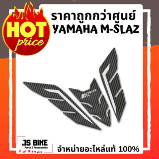 M-SLAZ เรซิ่นกันถังน้ำมัน ลายคาร์บอน แต่งแท้จากศูนย์ YAMAHA MSLAZ