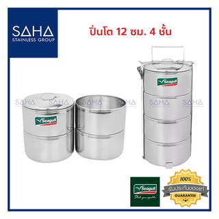 Seagull (นกนางนวล) ปิ่นโต 12 ซม 4 ชั้น *ถูกที่สุด* ปิ่นโตสแตนเลส ปิ่นโตสเตนเลส ใส่อาหาร พกพาสะดวก ปิ่นโต