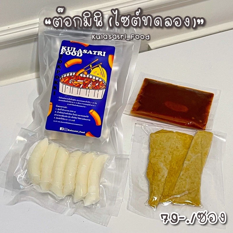Kulasatri_Food เซตต๊อกโบกิมินิรสออริจินอล (ไซต์ทดลอง)