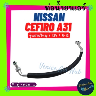 ท่อน้ำยาแอร์ NISSAN CEFIRO A31 R12 12V รุ่นสายใหญ่ นิสสัน เซฟิโร่ เอ 31 12 โวลต์ ตู้ - คอม สายน้ำยาแอร์ ท่อแอร์ 1128