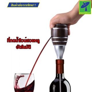 Mastersat Electric Wine Decanter เครื่องปั๊มน้ำ เครื่องกดไวน์อัตโนมัติ