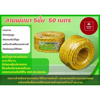 สายพ่นยา 5 ชั้น 50 เมตร ยี่ห้อ กรีนเทคงานถักอย่างดี