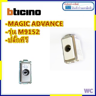M9152 ปลั๊กทีวี Bticino Magic Advance M9152 PLUG TV บิชิโน่