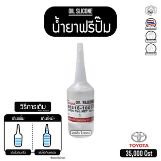 น้ำยาฟรีปั๊ม ของแท้ 35000 cst. ขนาด 18ml. น้ำมันฟรีปั๊ม , น้ำยาพัดลม (1 หลอด)