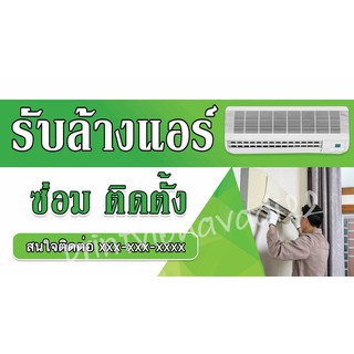 ป้ายล้างแอร์ ป้ายไวนิลล้างแอร์