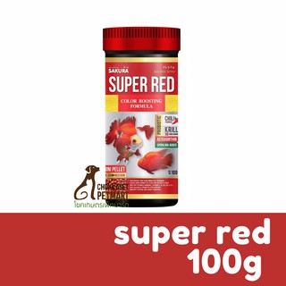 Sakura Special Super Red ซากุระอาหารปลาทองสูตรเร่งสี 100g