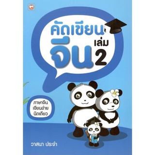 C111 8858720700104 คัดเขียนจีน เล่ม 2 วาสนา ประจำ