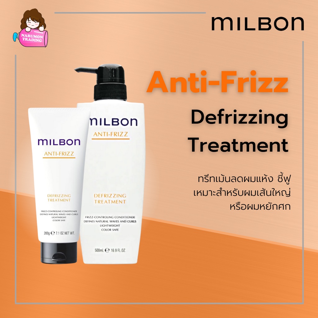 Milbon Anti Frizz Defrizzing Treatment สำหรับผมเส้นใหญ่ ชี้ฟู หยักศก