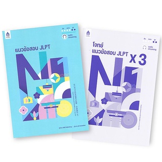 (ศูนย์หนังสือจุฬาฯ) แนวข้อสอบ JLPT N1 (พร้อมโจทย์แนวข้อสอบ ฉบับ AUDIO STREAMING) (9789744438287)