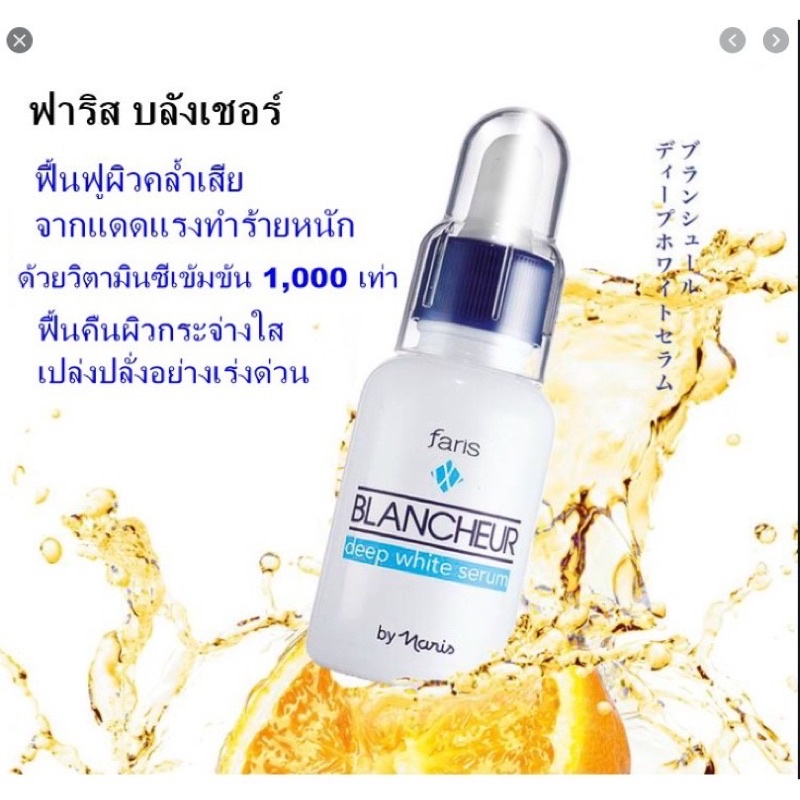 ฟาริสFaris Blancheur Deep White Serum ซีรั่มฟาริส บลังเชอร์ วิตามินซีเข้มข้น หน้าใสปลอดภัย