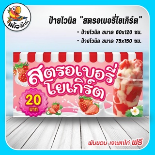 ป้ายไวนิล สตรอเบอรี่โยเกิร์ต 20 บาท