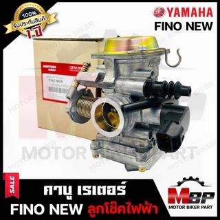 (NEW) คาบู สำหรับ YAMAHA FINO (NEW) ไฟฟ้า - ยามาฮ่า ฟีโน่ (ใหม่) ---ลูกโช๊คไฟฟ้า--- (19S-E4901-10) **รับประกัน 1 ปี**