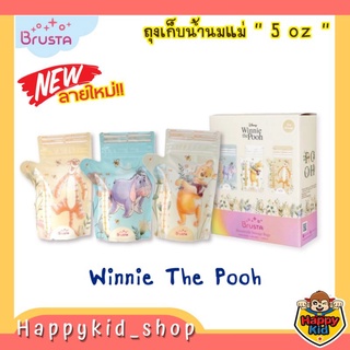 **ลายใหม่ล่าสุด** BRUSTA ถุงเก็บน้ำนมแม่ ถุงเก็บนม Winnie The Pooh ขนาด 5oz 30 ใบ