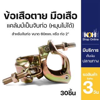 ข้อเสือตาย ข้อเสือ [ออกใบกำกับภาษีได้] นั่งร้าน แคล้มป์ตาย Fixed Clamp ใช้สำหรับท่อ 2 นิ้ว (บรรจุ 30 ชิ้น/ลัง)